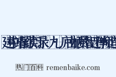 建中靖国续灯录·九·庐山栖贤智迁禅师造句是什么意思的图片
